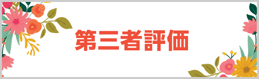 第三者評価