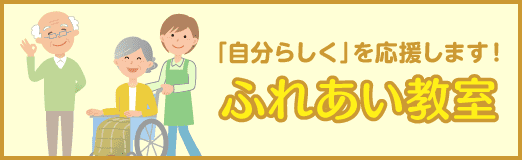 ふれあい教室