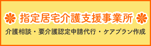 指定居宅介護支援事業所