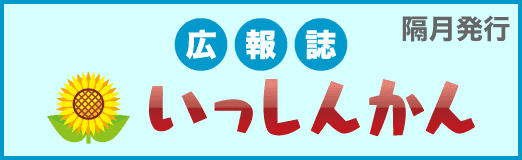 広報誌「いっしんかん」
