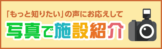 写真で施設紹介