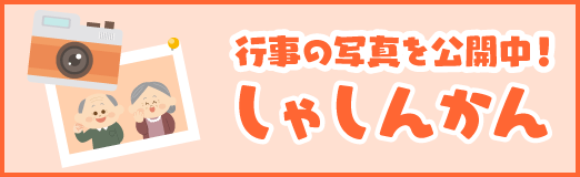 しゃしんかん