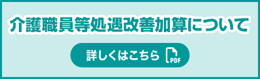 介護職員等処遇改善加算について